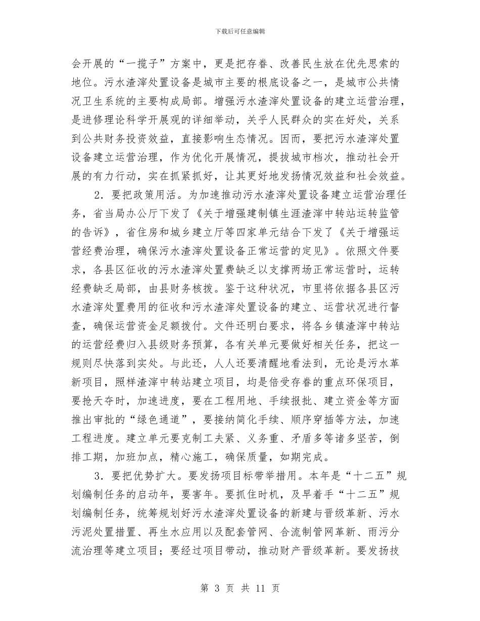 市长在污水处理管理会发言与市长在河道绿化建设工作会讲话汇编_第3页