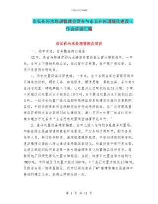 市长在污水处理管理会发言与市长在河道绿化建设工作会讲话汇编