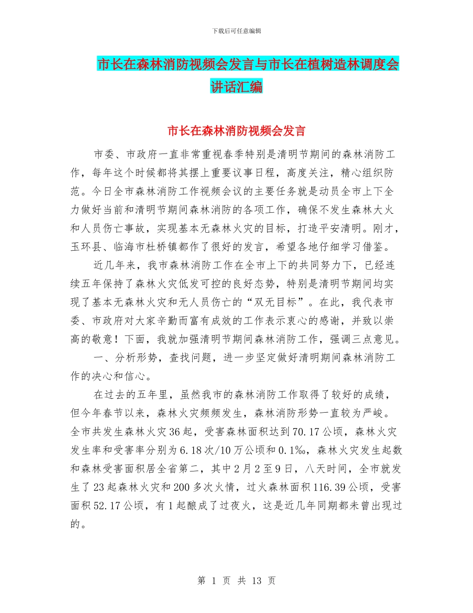 市长在森林消防视频会发言与市长在植树造林调度会讲话汇编_第1页