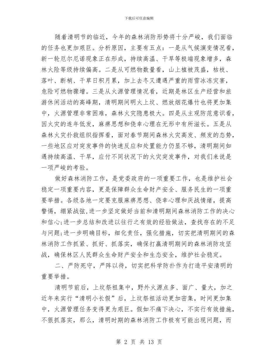 市长在森林消防视频会发言与市长在植树造林调度会讲话汇编_第2页