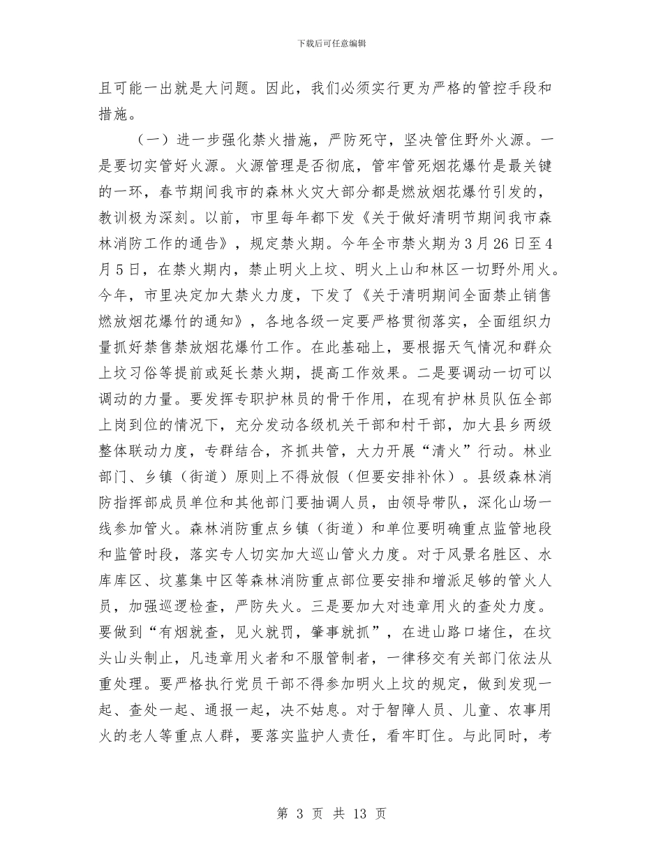 市长在森林消防视频会发言与市长在植树造林调度会讲话汇编_第3页