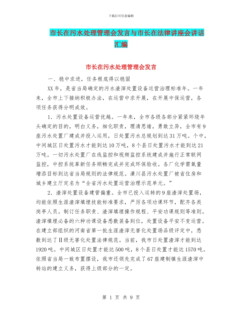市长在污水处理管理会发言与市长在法律讲座会讲话汇编_第1页