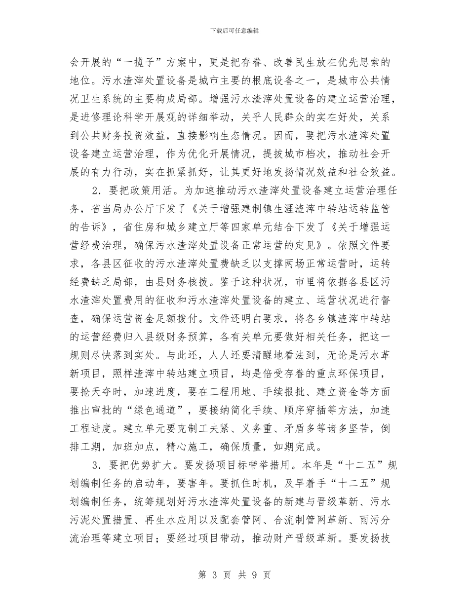 市长在污水处理管理会发言与市长在法律讲座会讲话汇编_第3页