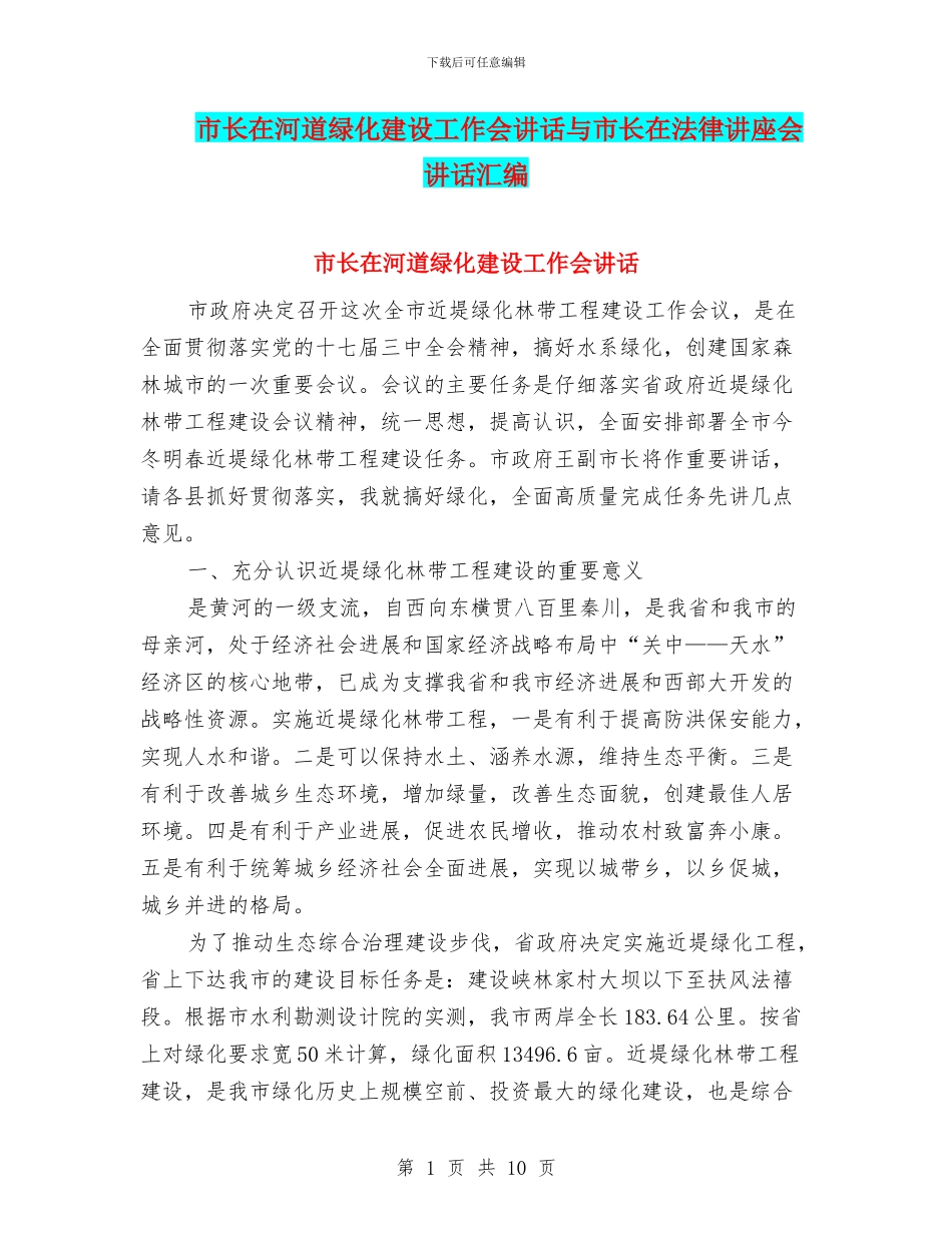 市长在河道绿化建设工作会讲话与市长在法律讲座会讲话汇编_第1页