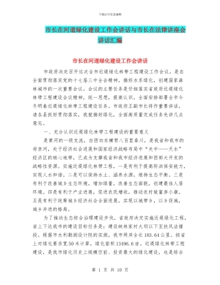 市长在河道绿化建设工作会讲话与市长在法律讲座会讲话汇编