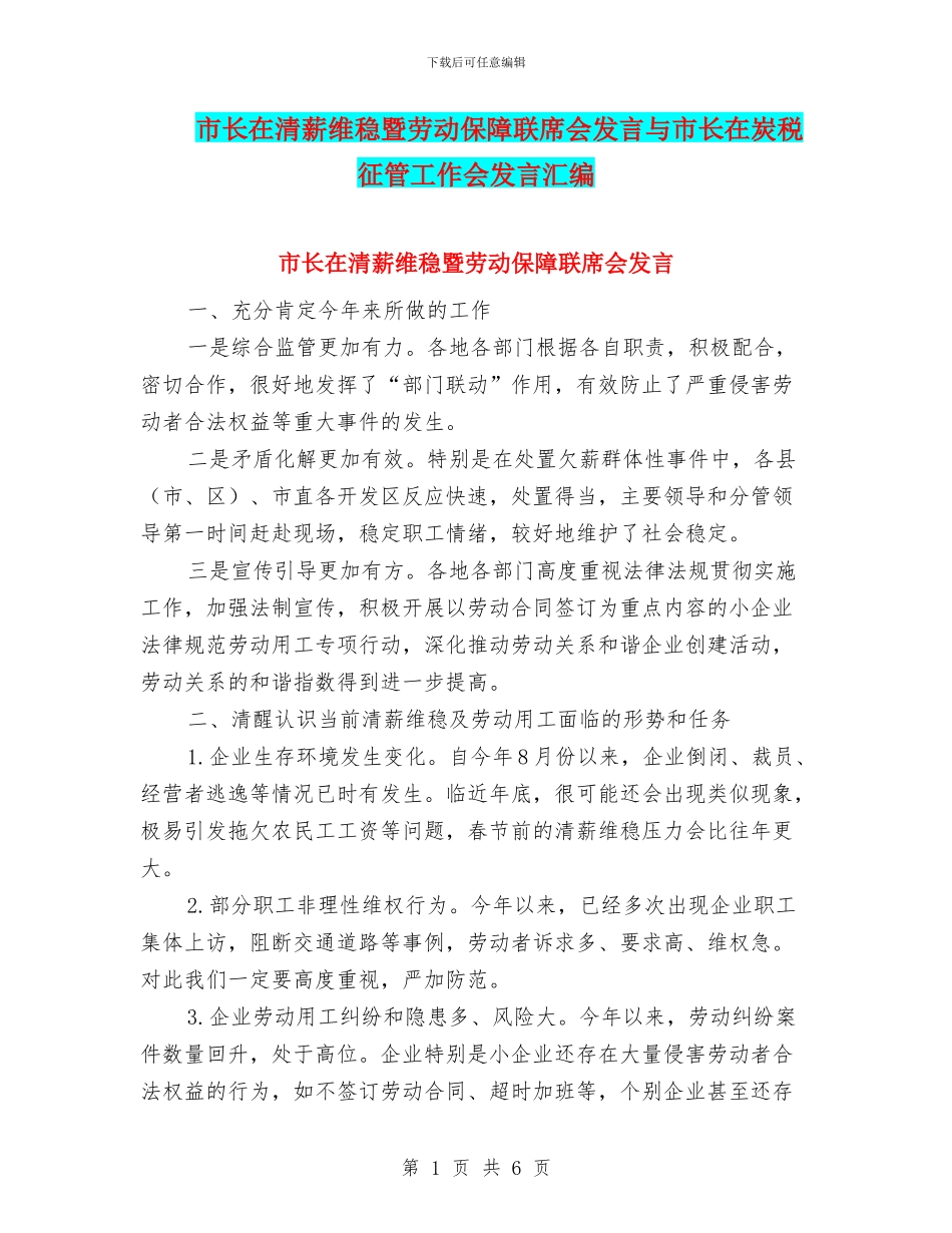 市长在清薪维稳暨劳动保障联席会发言与市长在炭税征管工作会发言汇编_第1页