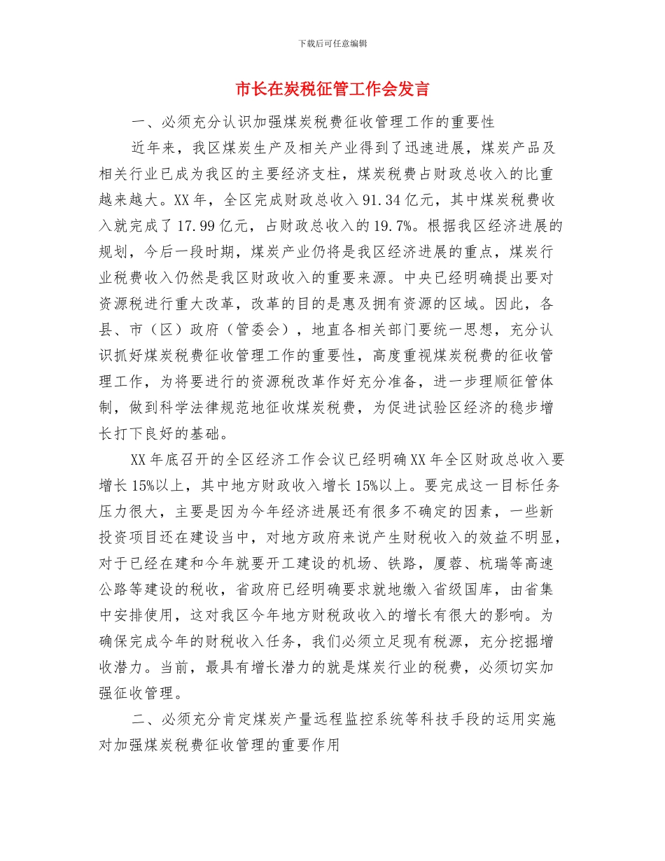 市长在清薪维稳暨劳动保障联席会发言与市长在炭税征管工作会发言汇编_第3页