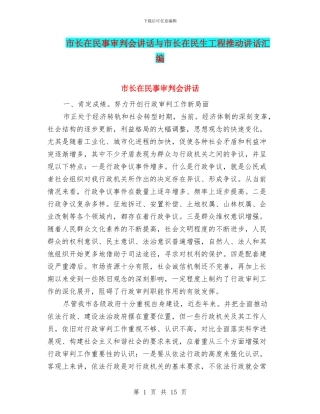 市长在民事审判会讲话与市长在民生工程推进讲话汇编