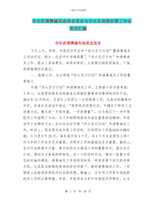 市长在清费减负动员会发言与市长在炭税征管工作会发言汇编