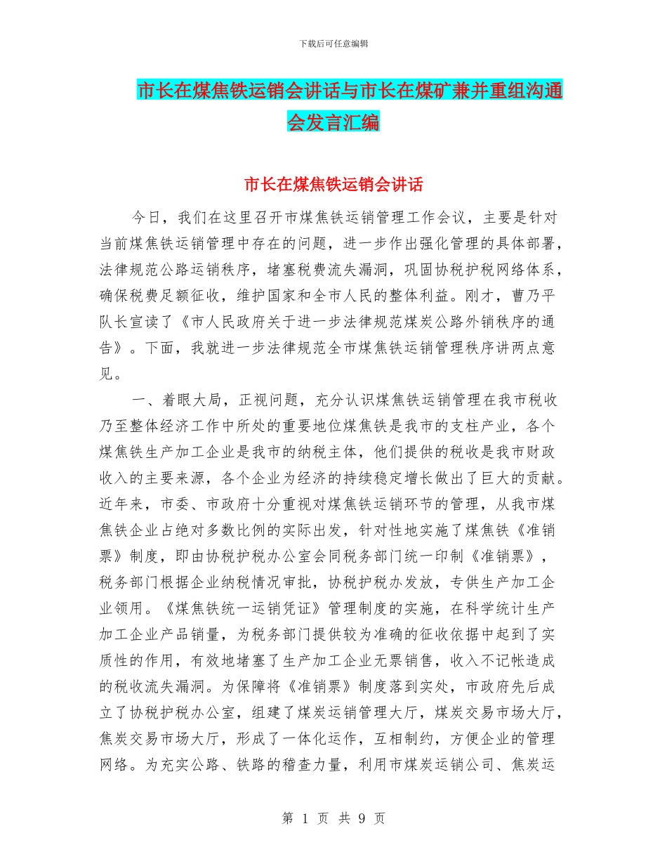 市长在煤焦铁运销会讲话与市长在煤矿兼并重组交流会发言汇编_第1页