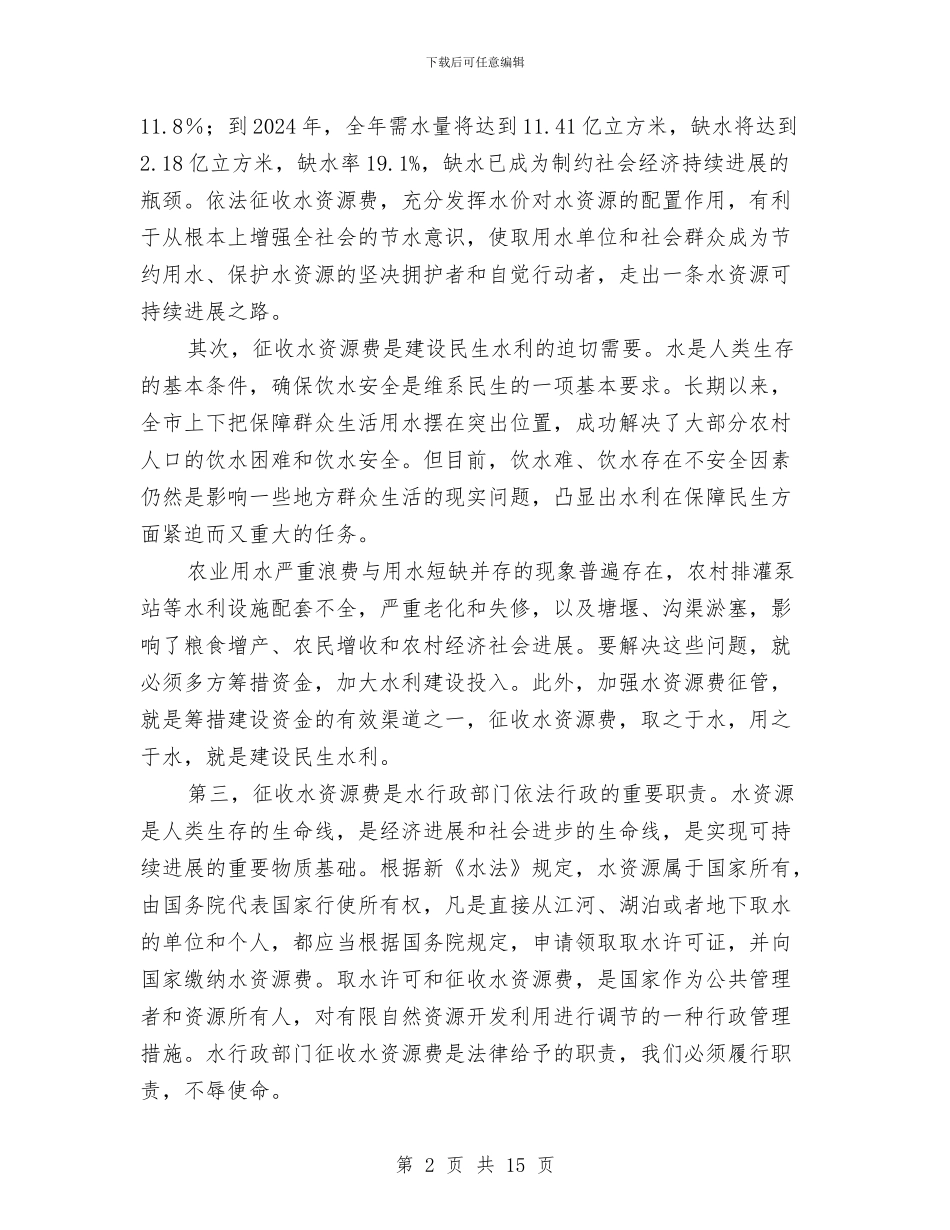市长在水资源费征收工作会讲话与市长在汛期安全生产工作会发言汇编_第2页