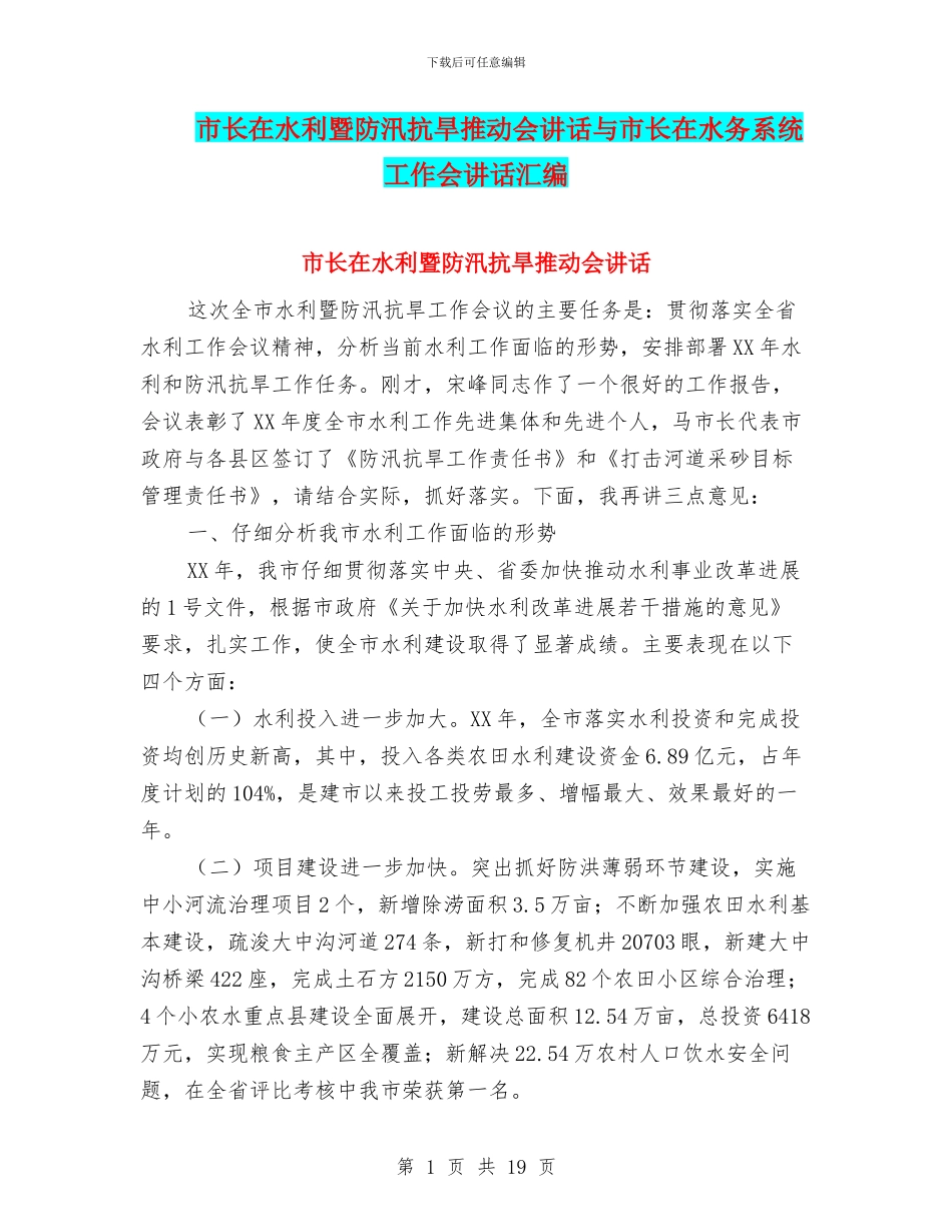 市长在水利暨防汛抗旱推进会讲话与市长在水务系统工作会讲话汇编_第1页