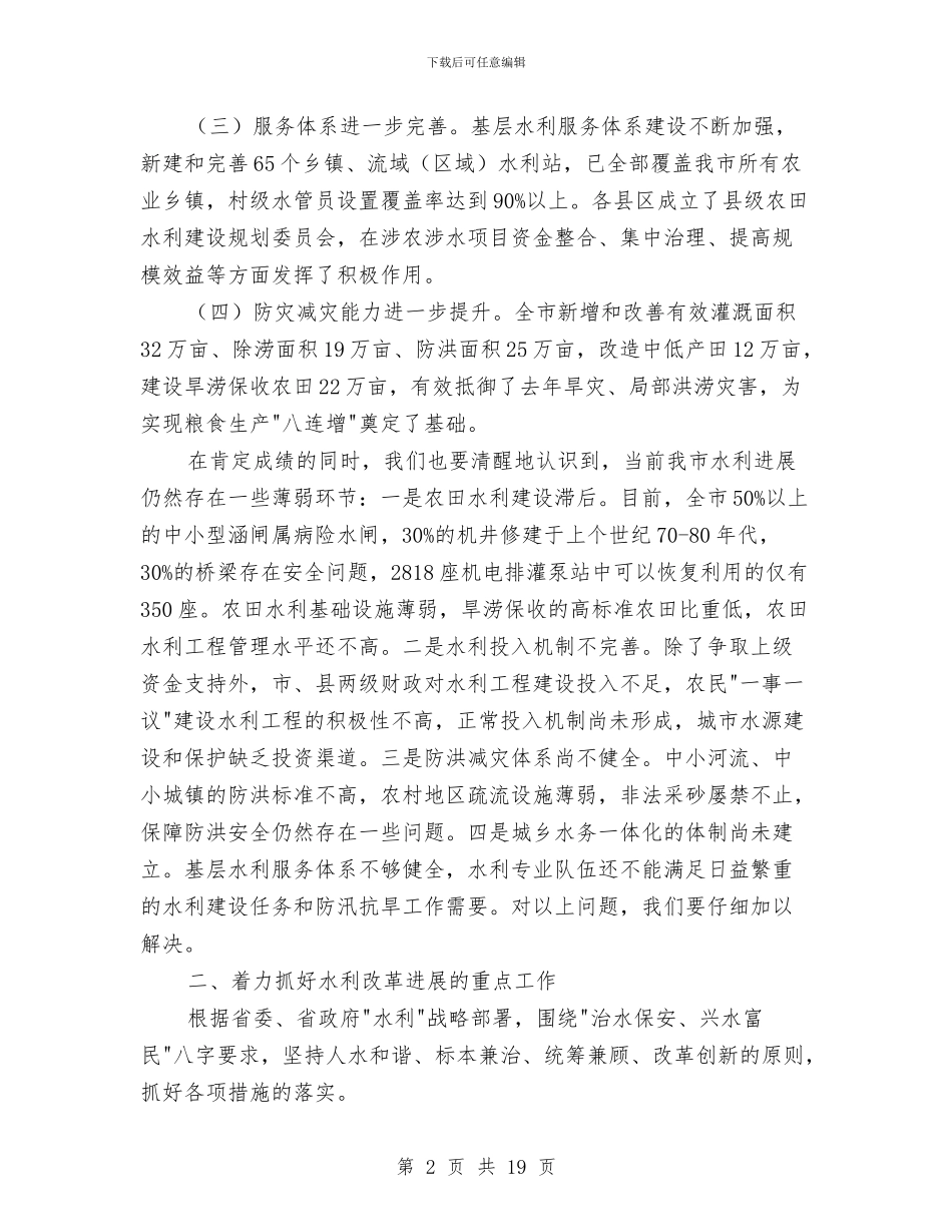 市长在水利暨防汛抗旱推进会讲话与市长在水务系统工作会讲话汇编_第2页