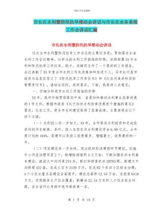 市长在水利暨防汛抗旱推进会讲话与市长在水务系统工作会讲话汇编