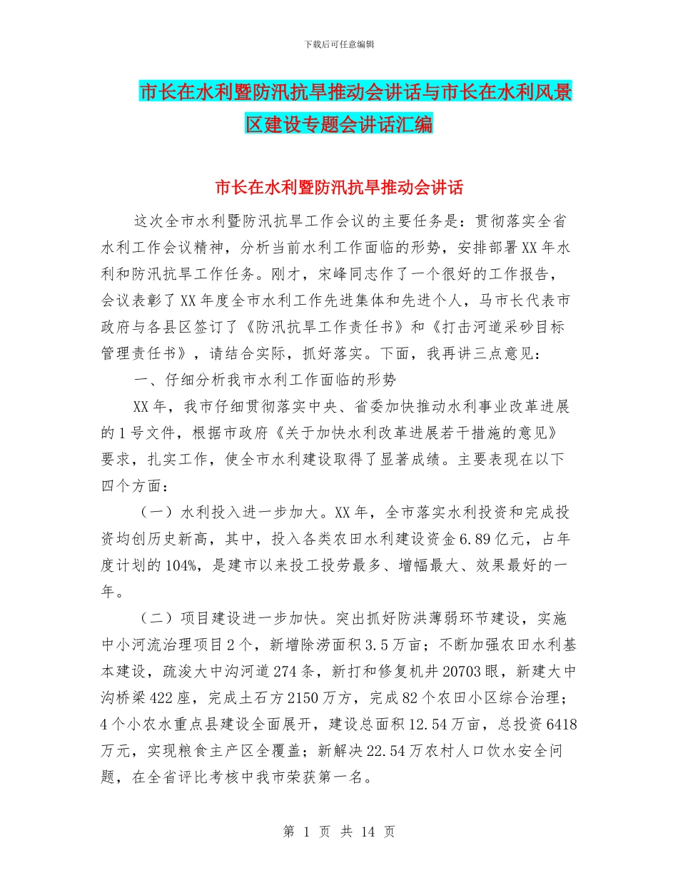 市长在水利暨防汛抗旱推进会讲话与市长在水利风景区建设专题会讲话汇编_第1页