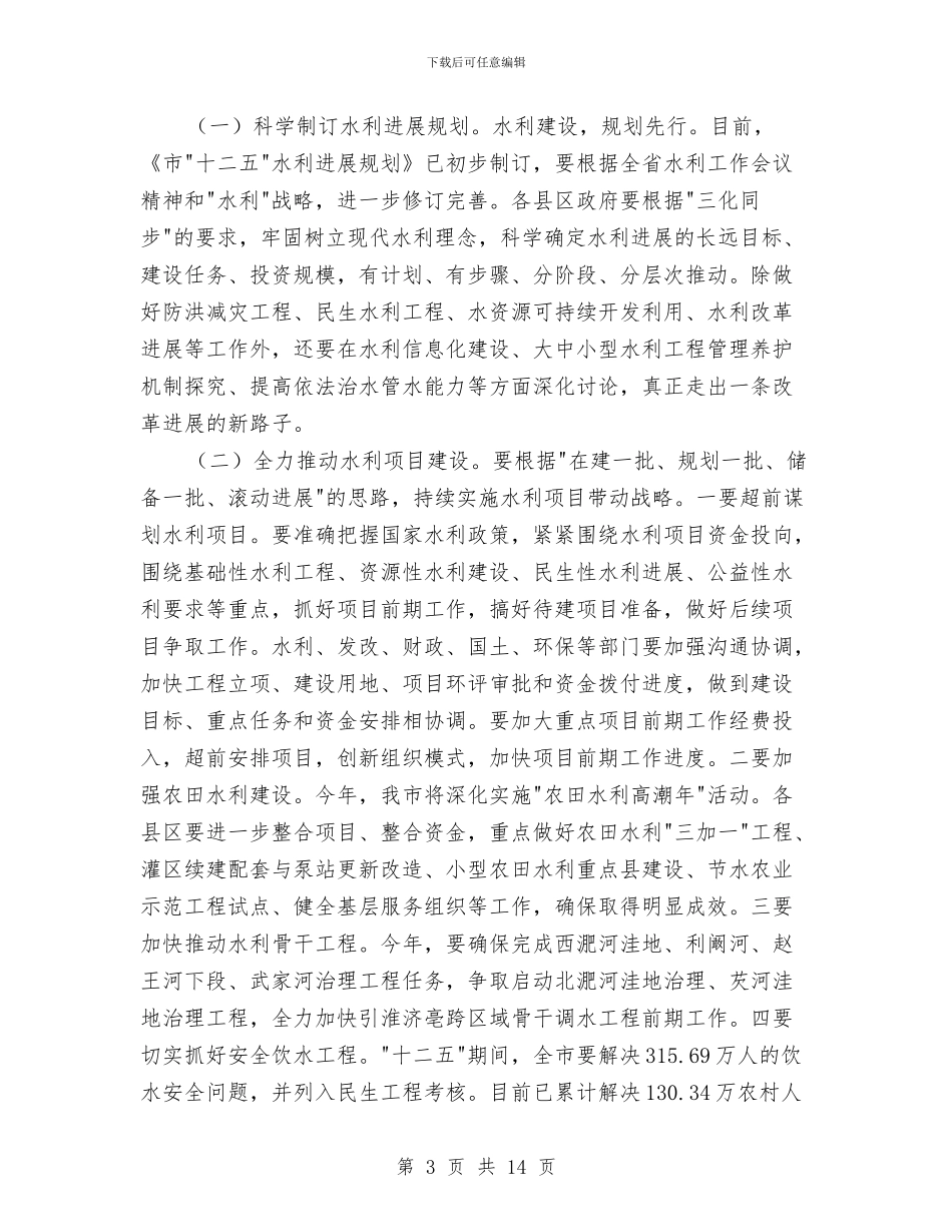市长在水利暨防汛抗旱推进会讲话与市长在水利风景区建设专题会讲话汇编_第3页