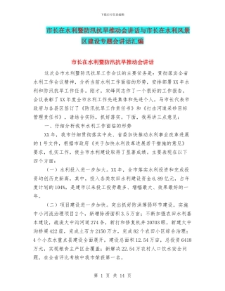 市长在水利暨防汛抗旱推进会讲话与市长在水利风景区建设专题会讲话汇编