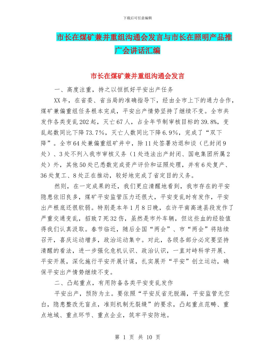 市长在煤矿兼并重组交流会发言与市长在照明产品推广会讲话汇编_第1页
