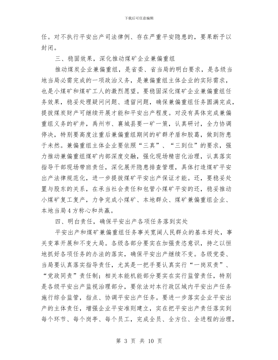 市长在煤矿兼并重组交流会发言与市长在照明产品推广会讲话汇编_第3页