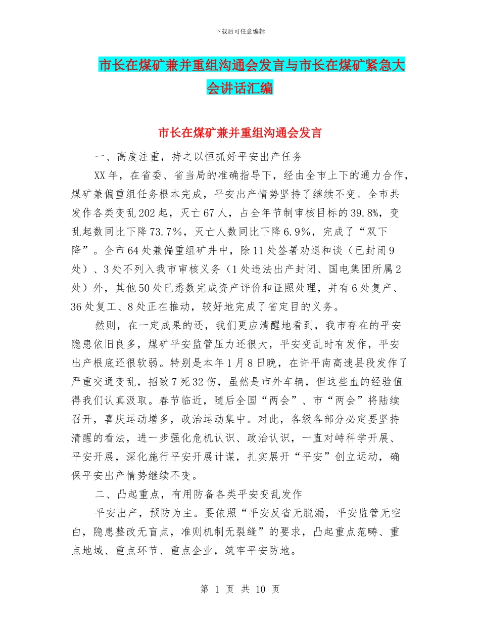 市长在煤矿兼并重组交流会发言与市长在煤矿紧急大会讲话汇编_第1页