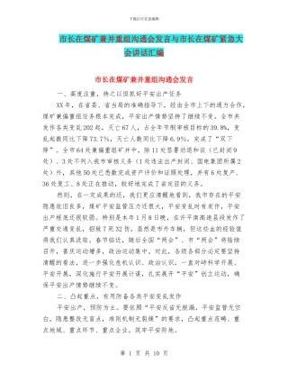 市长在煤矿兼并重组交流会发言与市长在煤矿紧急大会讲话汇编