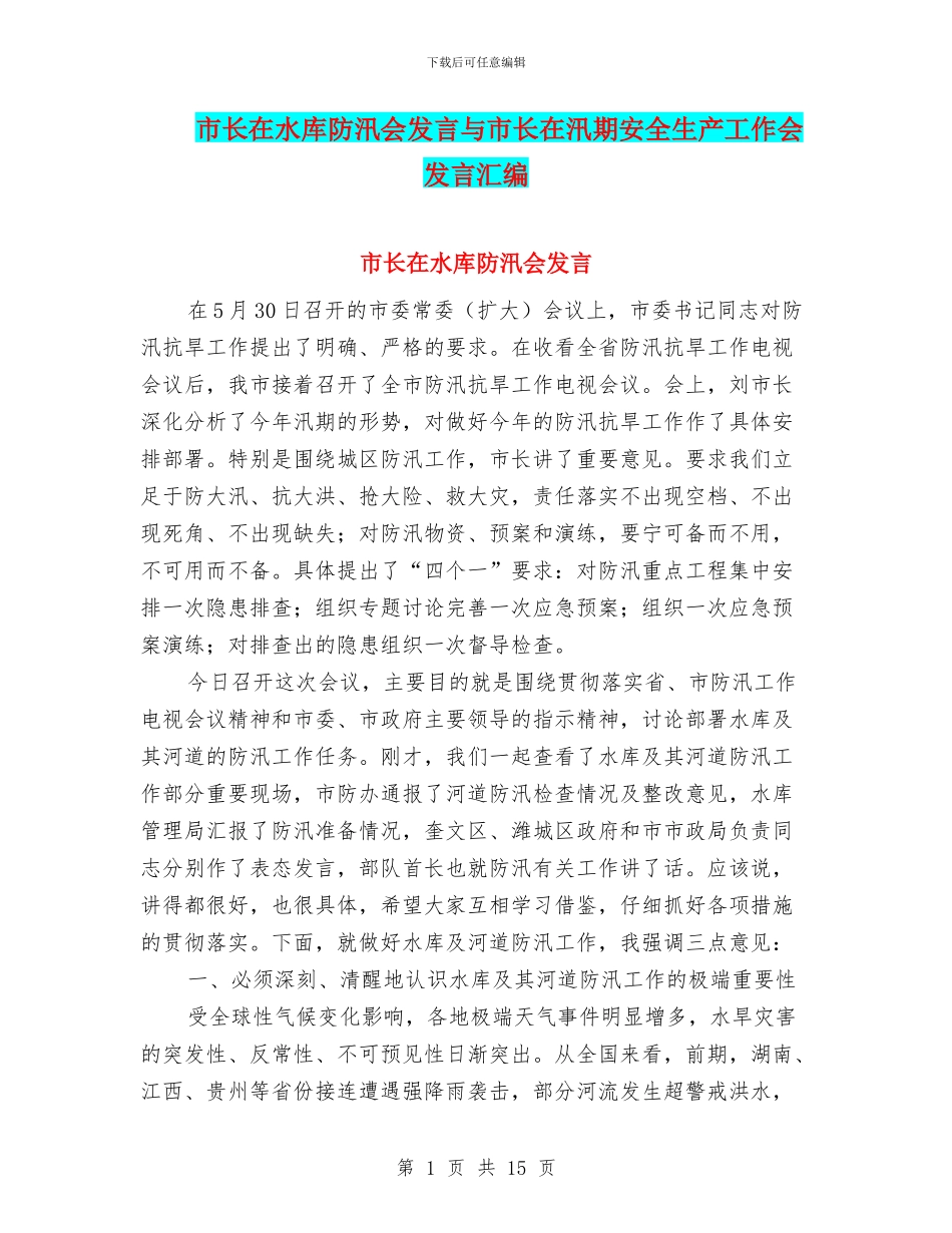 市长在水库防汛会发言与市长在汛期安全生产工作会发言汇编_第1页