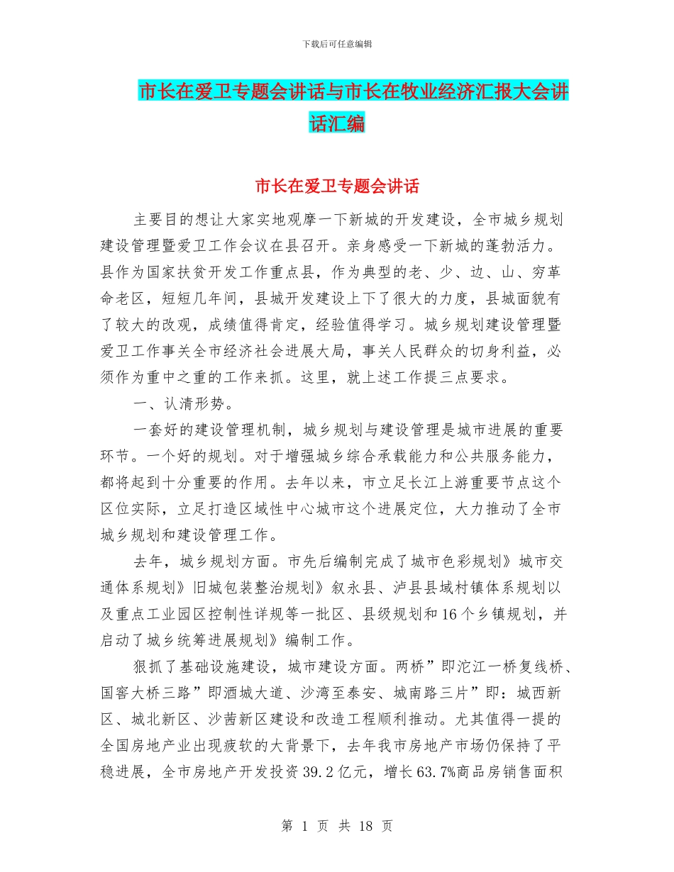 市长在爱卫专题会讲话与市长在牧业经济汇报大会讲话汇编_第1页