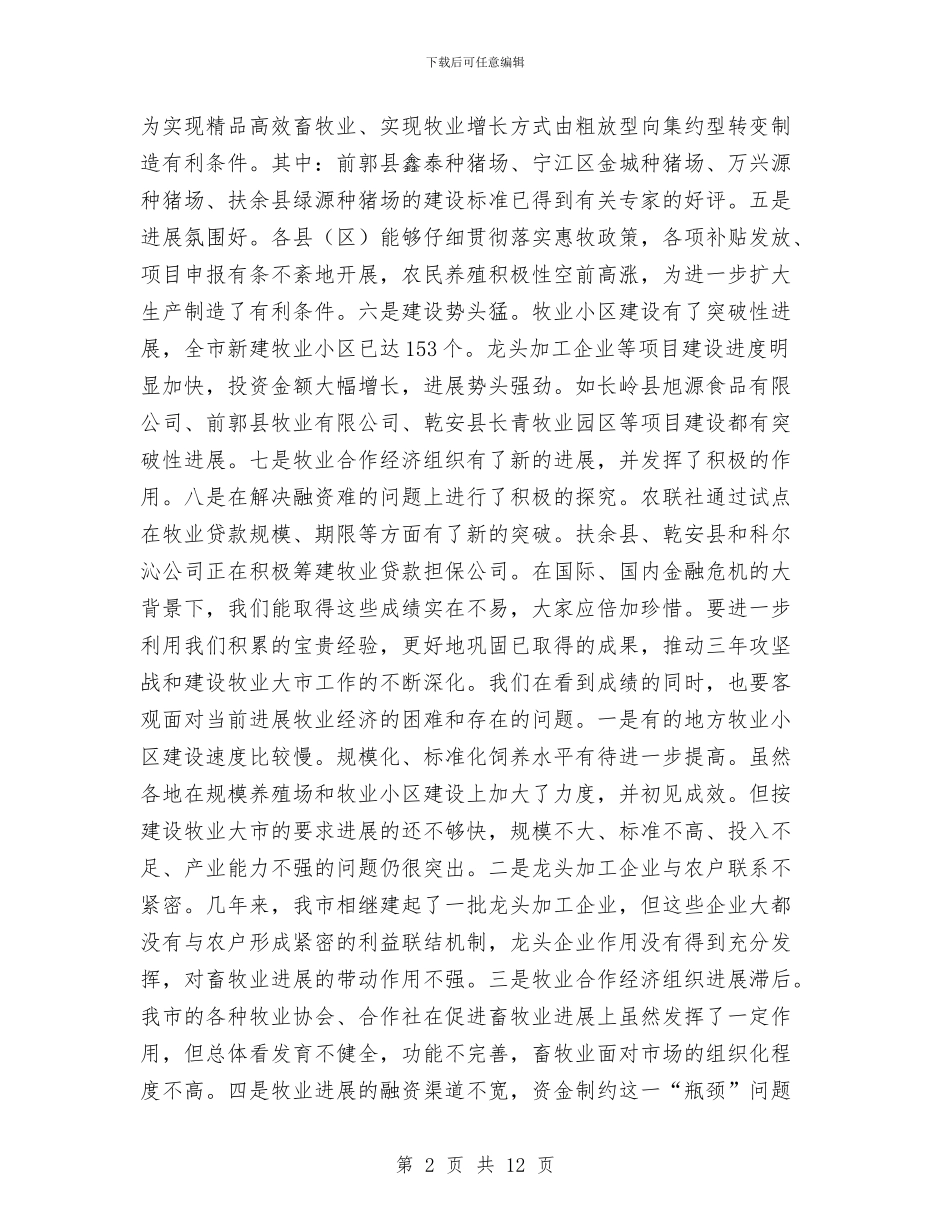 市长在牧业经济汇报大会讲话与市长在特色产业发展交流会发言汇编_第2页