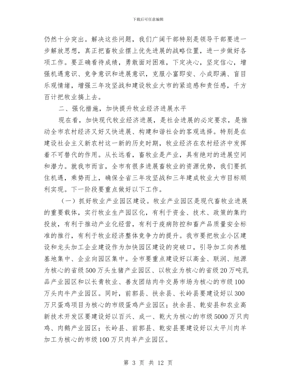 市长在牧业经济汇报大会讲话与市长在特色产业发展交流会发言汇编_第3页
