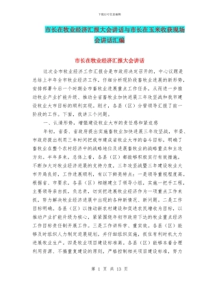 市长在牧业经济汇报大会讲话与市长在玉米收获现场会讲话汇编