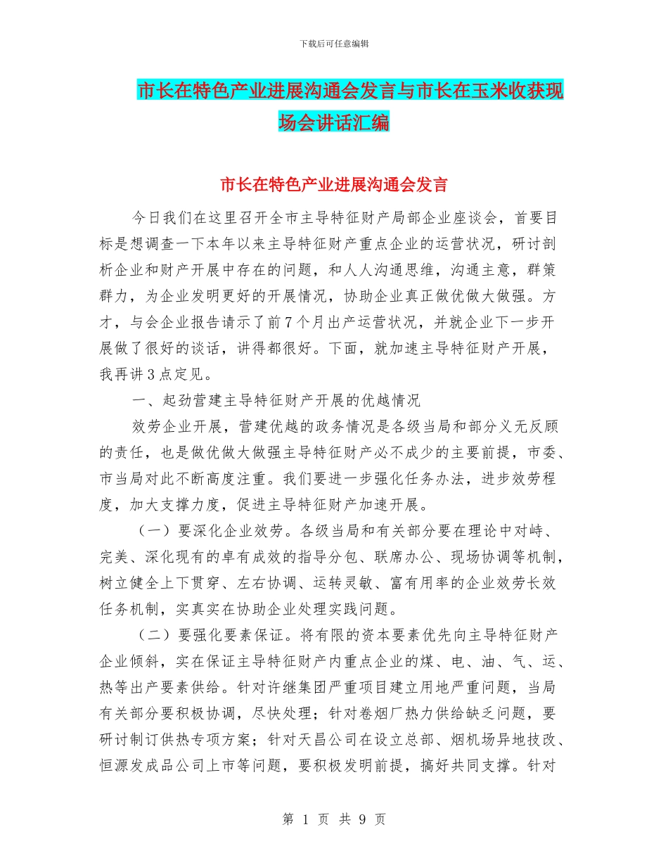 市长在特色产业发展交流会发言与市长在玉米收获现场会讲话汇编_第1页