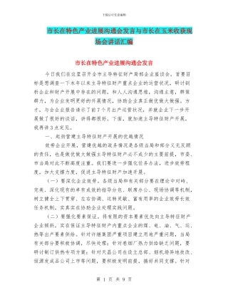市长在特色产业发展交流会发言与市长在玉米收获现场会讲话汇编