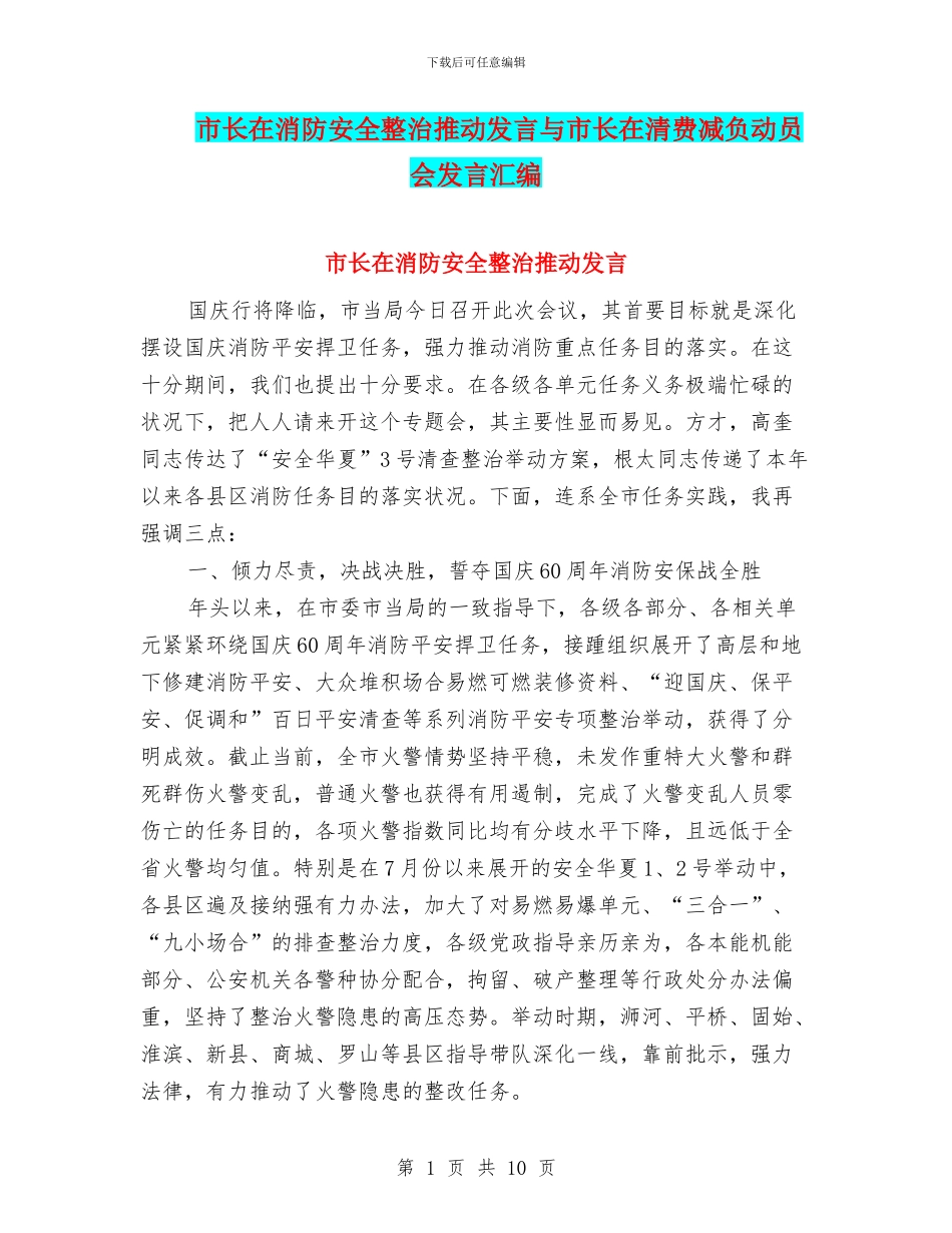 市长在消防安全整治推进发言与市长在清费减负动员会发言汇编_第1页
