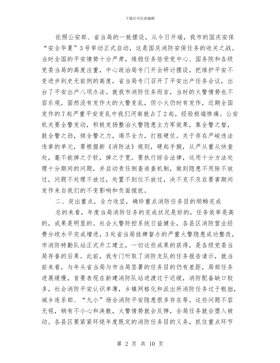 市长在消防安全整治推进发言与市长在清费减负动员会发言汇编_第2页