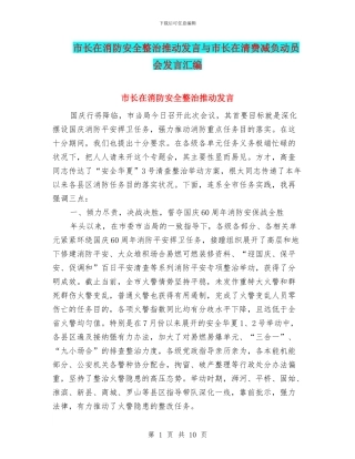 市长在消防安全整治推进发言与市长在清费减负动员会发言汇编