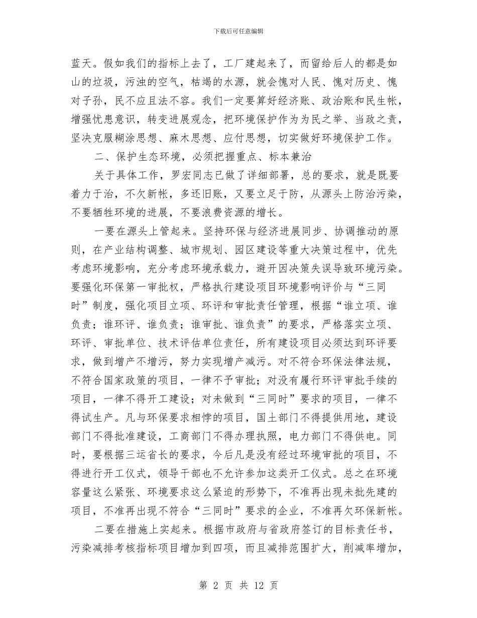 市长在环境保护推进会发言与市长在现代化目标建设会发言汇编_第2页