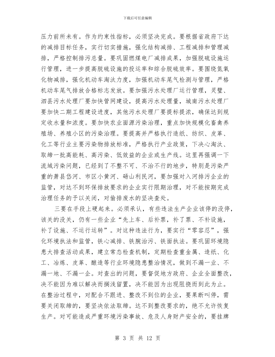 市长在环境保护推进会发言与市长在现代化目标建设会发言汇编_第3页