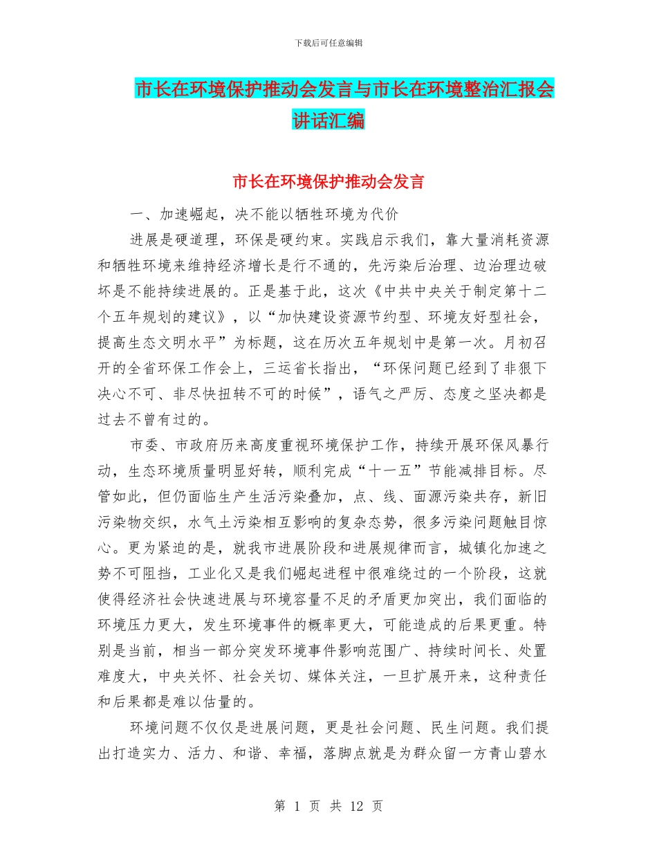 市长在环境保护推进会发言与市长在环境整治汇报会讲话汇编_第1页
