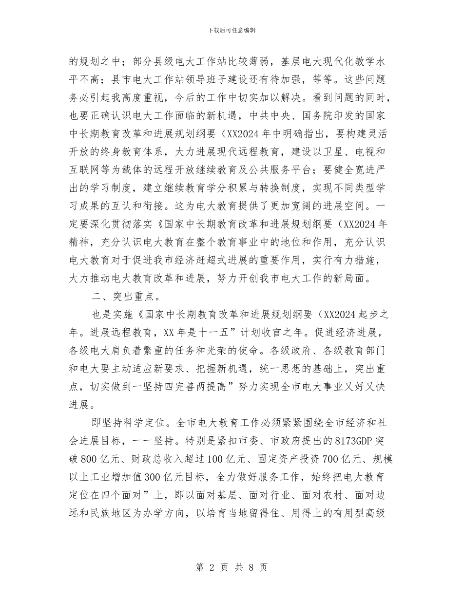 市长在电大教育推进会讲话与市长在电大汇报会讲话汇编_第2页