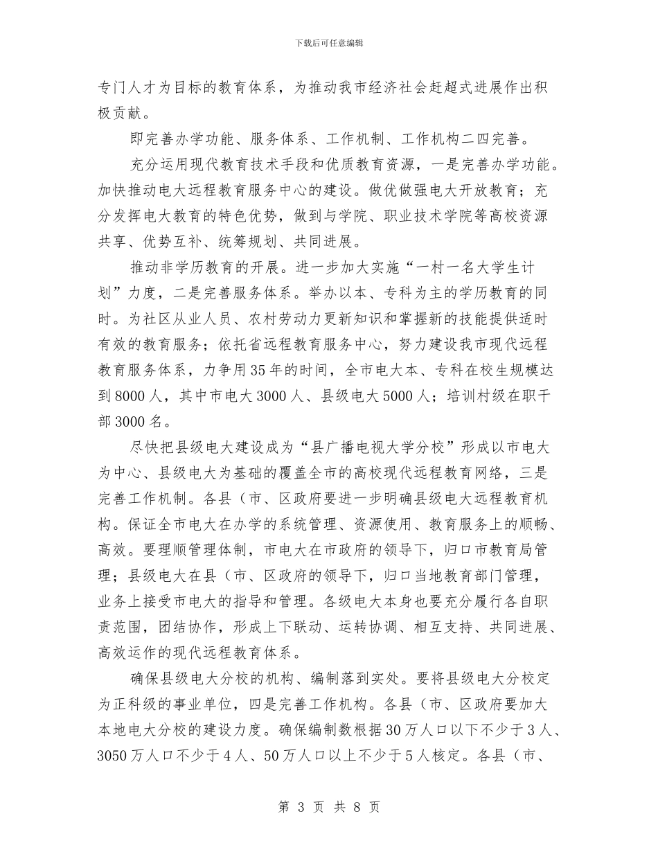 市长在电大教育推进会讲话与市长在电大汇报会讲话汇编_第3页