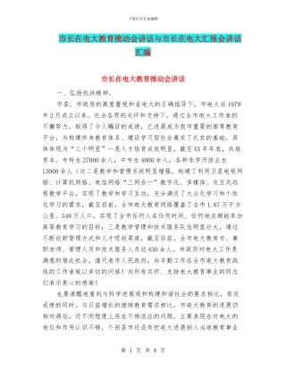 市长在电大教育推进会讲话与市长在电大汇报会讲话汇编