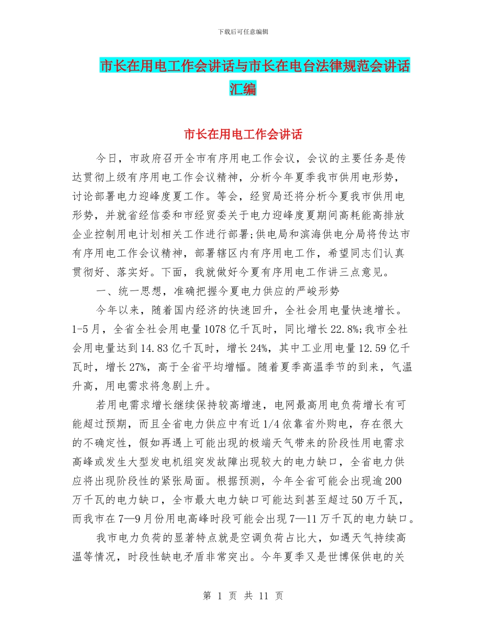 市长在用电工作会讲话与市长在电台规范会讲话汇编_第1页