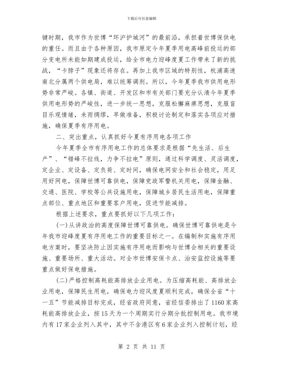 市长在用电工作会讲话与市长在电台规范会讲话汇编_第2页