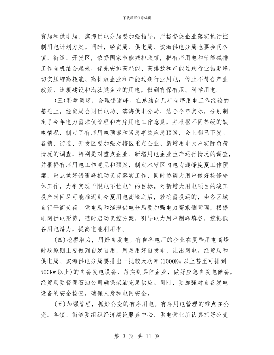 市长在用电工作会讲话与市长在电台规范会讲话汇编_第3页
