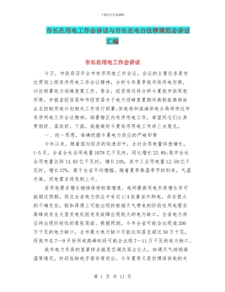 市长在用电工作会讲话与市长在电台规范会讲话汇编