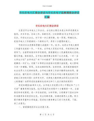 市长在电大汇报会讲话与市长在电子监察调度会讲话汇编