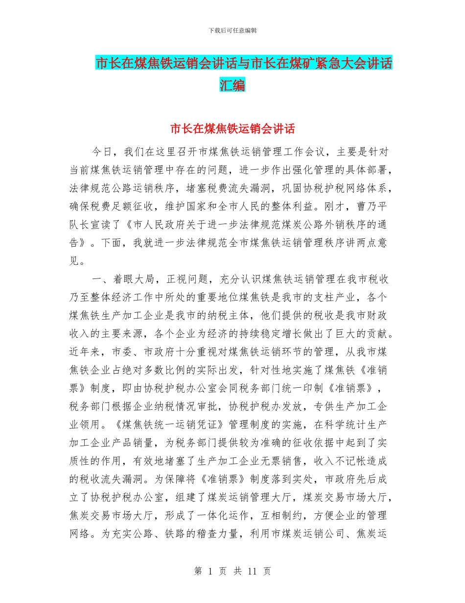 市长在煤焦铁运销会讲话与市长在煤矿紧急大会讲话汇编_第1页