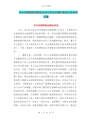 市长在煤焦铁运销会讲话与市长在煤矿紧急大会讲话汇编