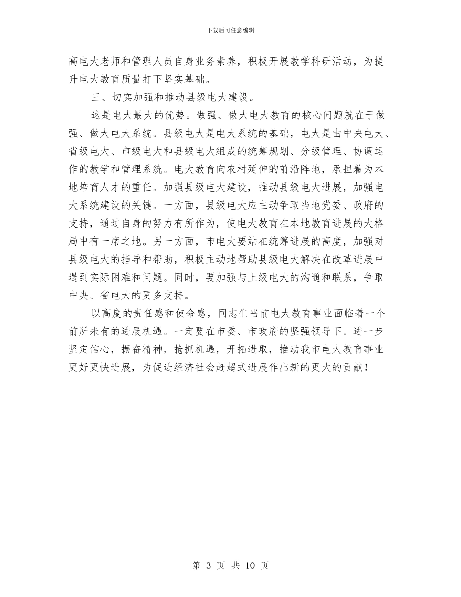市长在电大汇报会讲话与市长在电视台规范建设会讲话汇编_第3页