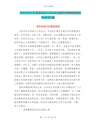 市长在电大汇报会讲话与市长在电视台规范建设会讲话汇编